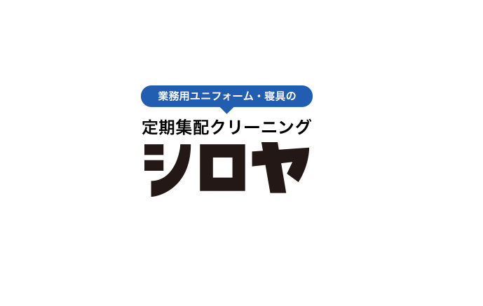 定期集配クリーニング・シロヤ